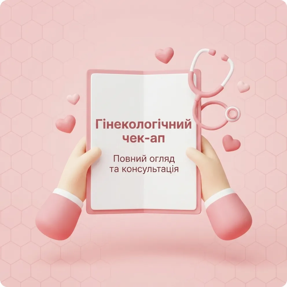 Гінекологічний чек-ап