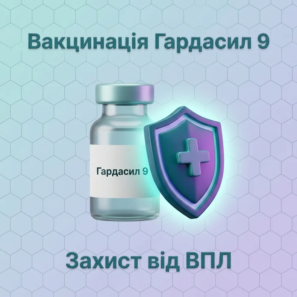 Вакцинація Гардасил 9