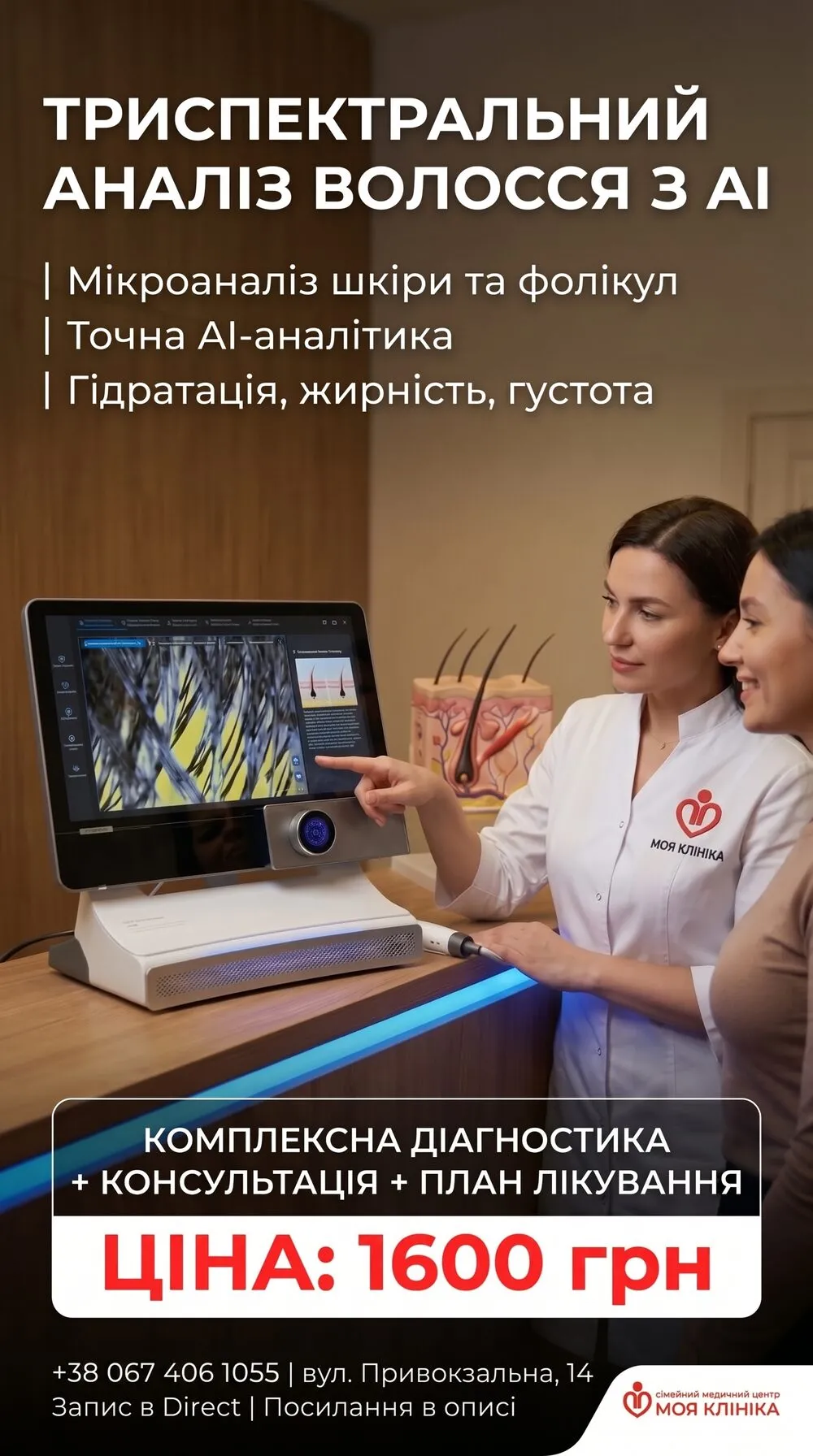 Аналіз волосся з AI + консультація трихолога