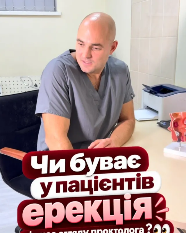Цікаве питання Але можемо запевнити: прийом у проктолога проходить максимально комфортно…